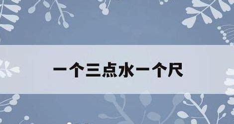 左水右尺|一个三点水，右边是一个尺字，念什么